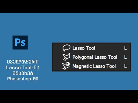როგორ გამოვიყენოთ Lasso Tool-ის მონიშვნა Photoshop-ში